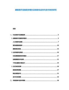 康復醫療設備需求增長及老齡化應對與支付體系研究