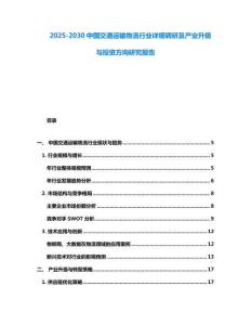 2025-2030中國交通運輸物流行業(yè)詳細(xì)調(diào)研及產(chǎn)業(yè)升級與投資方向研究報告
