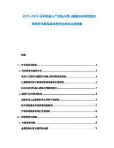 2025-2030日本機器人產(chǎn)業(yè)鏈人類兒童陪伴應用倫理法規(guī)制定適齡兒童體質(zhì)評估體系規(guī)劃綱要