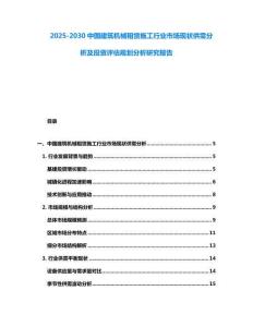 2025-2030中國(guó)建筑機(jī)械租賃施工行業(yè)市場(chǎng)現(xiàn)狀供需分析及投資評(píng)估規(guī)劃分析研究報(bào)告