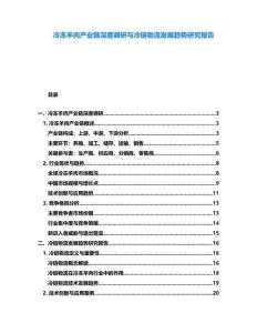 冷凍羊肉產(chǎn)業(yè)鏈深度調(diào)研與冷鏈物流發(fā)展趨勢(shì)研究報(bào)告