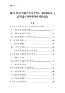 2025-2030年農(nóng)產(chǎn)品直送與社區(qū)團(tuán)購(gòu)服務(wù)行業(yè)跨境出海戰(zhàn)略分析研究報(bào)告