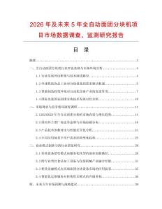 2026年及未來5年全自動(dòng)面團(tuán)分塊機(jī)項(xiàng)目市場數(shù)據(jù)調(diào)查、監(jiān)測研究報(bào)告