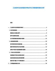 工業軟件云化轉型技術難點與訂閱制盈利模式分析