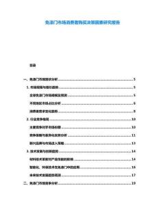 免漆門市場消費者購買決策因素研究報告