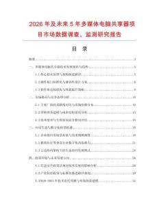 2026年及未来5年多媒体电脑共享器项目市场数据调查、监测研究报告