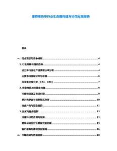 律師事務(wù)所行業(yè)生態(tài)圈構(gòu)建與協(xié)同發(fā)展報(bào)告
