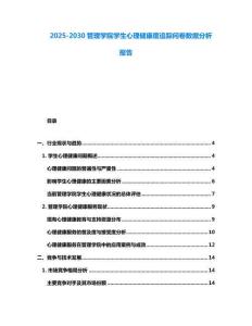 2025-2030管理學院學生心理健康度追蹤問卷數(shù)據(jù)分析報告