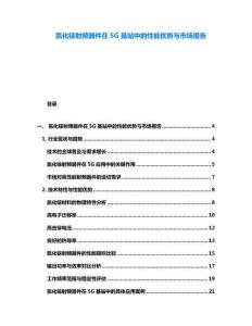 氮化鎵射頻器件在5G基站中的性能優(yōu)勢(shì)與市場(chǎng)報(bào)告