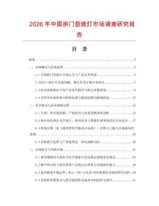 2026年中國拱門型嵌燈市場調(diào)查研究報告
