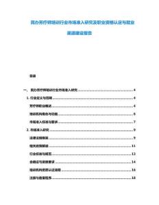 民办芳疗师培训行业市场准入研究及职业资格认定与就业渠道建设报告