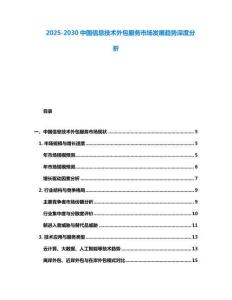 2025-2030中國(guó)信息技術(shù)外包服務(wù)市場(chǎng)發(fā)展趨勢(shì)深度分析