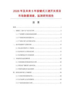 2026年及未來5年按鍵式三速開關項目市場數據調查、監測研究報告