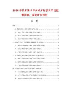 2026年及未來5年臺式牙鉆項目市場數據調查、監測研究報告