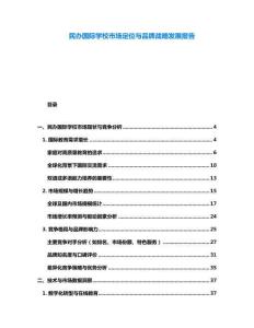 民辦國際學校市場定位與品牌戰(zhàn)略發(fā)展報告