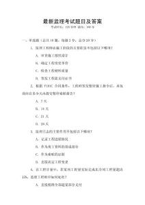 最新監理考試題目及答案