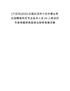 [個(gè)舊市]2025云南紅河州個(gè)舊市事業(yè)單位招聘高學(xué)歷專業(yè)技術(shù)人員24人筆試歷年參考題庫典型考點(diǎn)附帶答案詳解