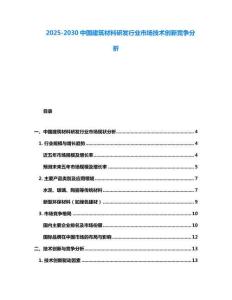 2025-2030中國建筑材料研發(fā)行業(yè)市場技術創(chuàng)新競爭分析