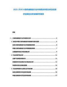 2025-2030大型機械制造行業市場現狀供需分析及投資評估規劃分析發展研究報告