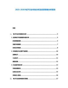 2025-2030電子行業市場分析及投資策略分析報告