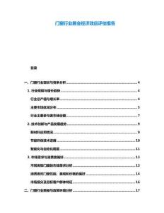 門窗行業(yè)展會(huì)經(jīng)濟(jì)效應(yīng)評(píng)估報(bào)告