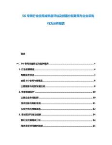 5G專網行業應用成熟度評估及頻譜分配政策與企業采購行為分析報告