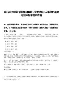 2025山東菏鹽鹽業集團有限公司招聘22人筆試歷年參考題庫附帶答案詳解