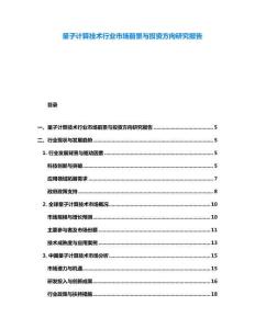 量子計算技術行業市場前景與投資方向研究報告