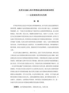 先賢文化融入高中思想政治教育的路徑研究——以余姚先賢文化為例
