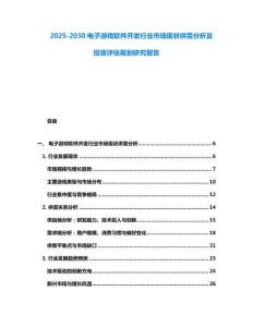 2025-2030電子游戲軟件開發行業市場現狀供需分析及投資評估規劃研究報告