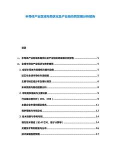 半導體產業區域布局優化及產業鏈協同發展分析報告