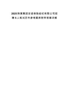 2025陜煤集團安諾保險經紀有限公司招聘5人筆試歷年參考題庫附帶答案詳解