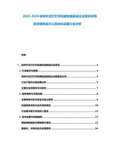 2025-2030桂林針式打打印機(jī)碳粉盒制造企業(yè)現(xiàn)狀采購需求調(diào)研及辦公自動(dòng)化設(shè)備行業(yè)分析