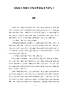 智能語音技術賦能的小學語文課堂口語表達教學研究
