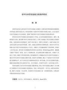 初中生科學實驗能力的測評研究