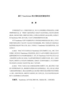 基于Transformer的计算机视觉模型研究