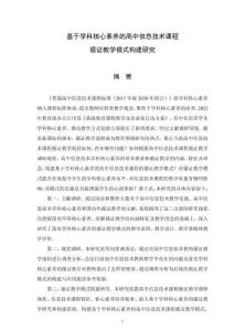 基于學科核心素養的高中信息技術課程循證教學模式構建研究