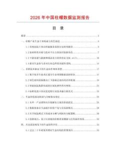 2026年中國柱帽數據監測報告
