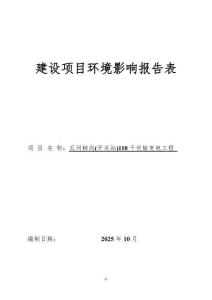 瓜州柳溝(開關(guān)站)110 千伏輸變電工程報(bào)告表