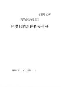 酒泉正泰年新增2GW高效晶硅電池項目環(huán)境影響后評價報告書