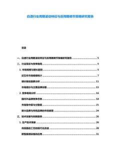 白酒行業周期波動特征與反周期調節策略研究報告