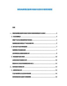 綠氫電解槽設(shè)備降本曲線與招標(biāo)價(jià)格預(yù)測模型