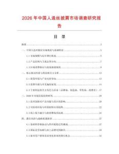 2026年中国人造丝披肩市场调查研究报告