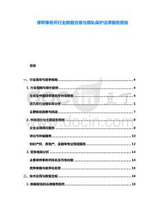 律師事務(wù)所行業(yè)數(shù)據(jù)合規(guī)與隱私保護(hù)法律服務(wù)報告