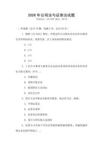 2026年公司法與證券法試題