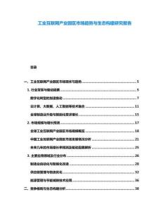 工業互聯網產業園區市場趨勢與生態構建研究報告