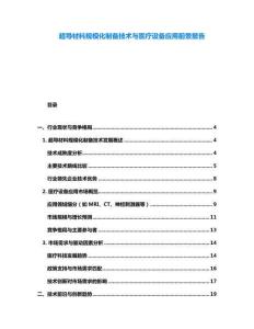 超導(dǎo)材料規(guī)?；苽浼夹g(shù)與醫(yī)療設(shè)備應(yīng)用前景報告