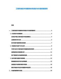 工程機械后市場服務體系建設與價值挖掘報告