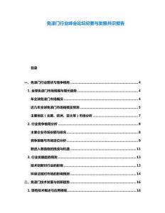 免漆門行業(yè)峰會(huì)論壇紀(jì)要與發(fā)展共識(shí)報(bào)告