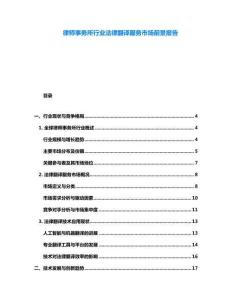 律師事務(wù)所行業(yè)法律翻譯服務(wù)市場前景報告